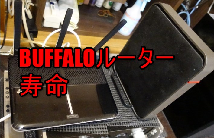 BUFFALOの無線LANルータ寿命　故障のペース