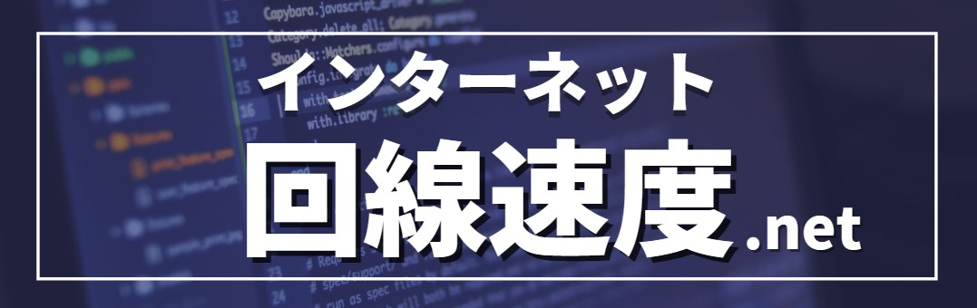 回線速度.net｜スピードテスト