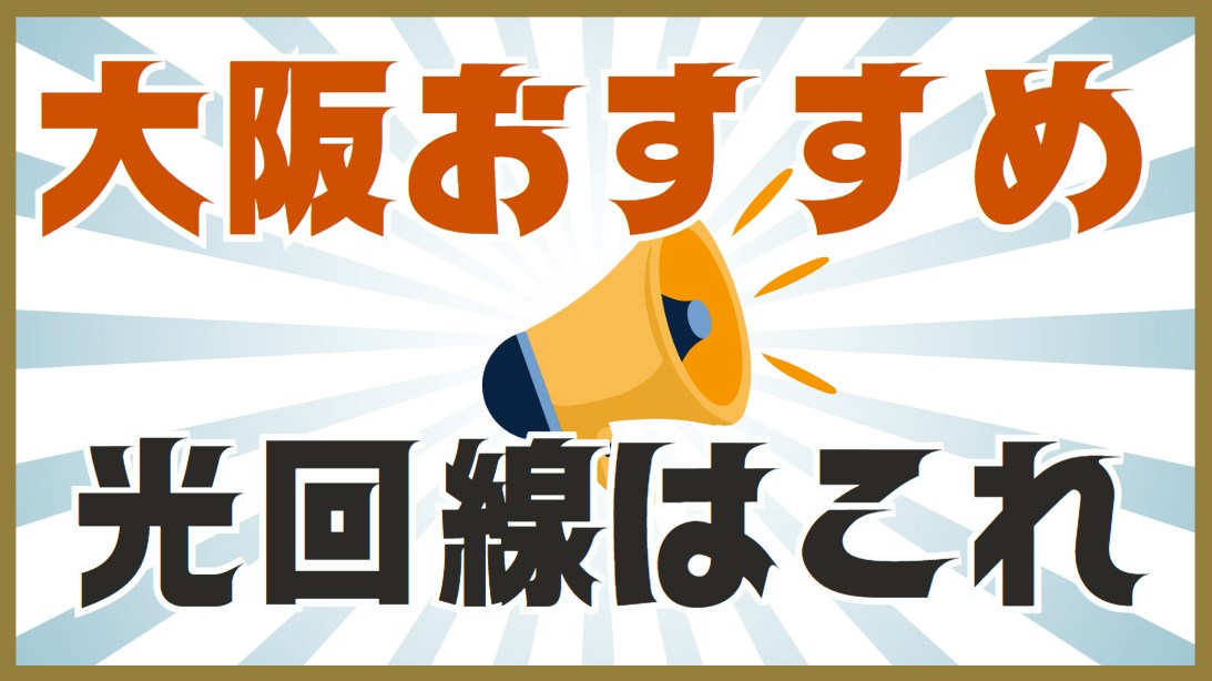 大阪でおすすめ光回線の比較