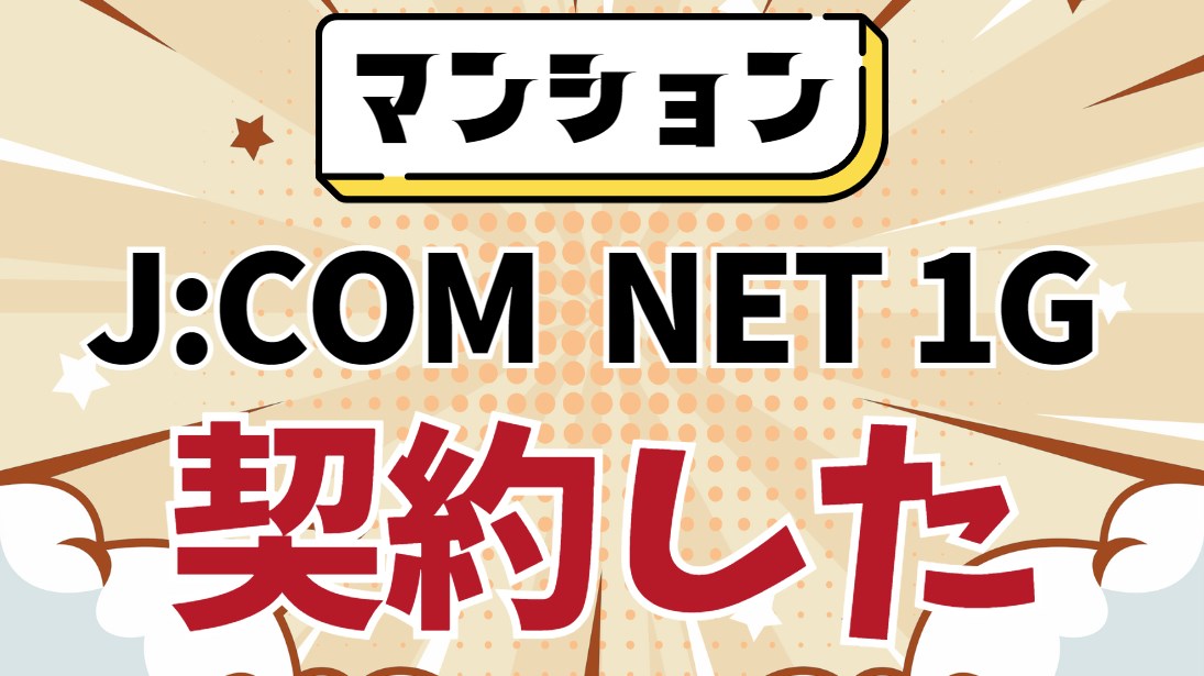 ソフトバンク光VDSLとと比較　J:COM NET 1G　マンションで契約しました