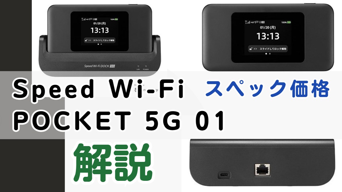 Speed Wi-Fi DOCK 5G 01口コミと速度