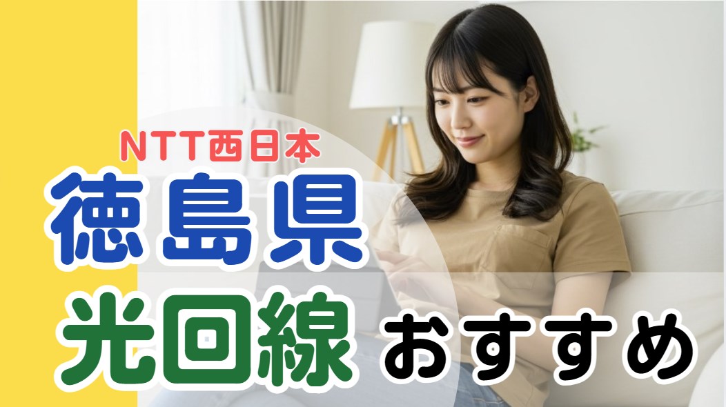 徳島県光回線おすすめ　人気のインターネット回線を比較しています