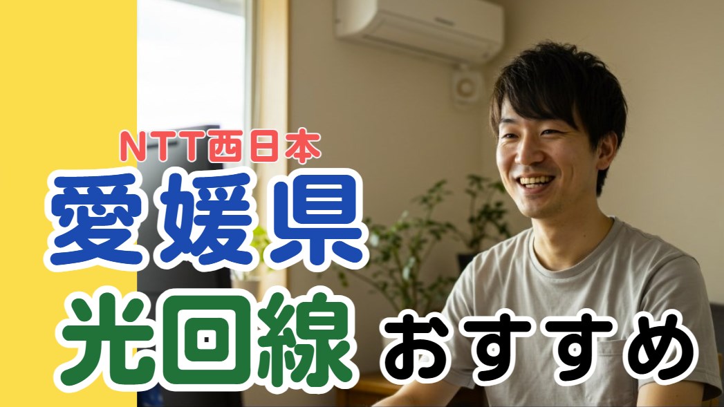 愛媛県光回線おすすめ