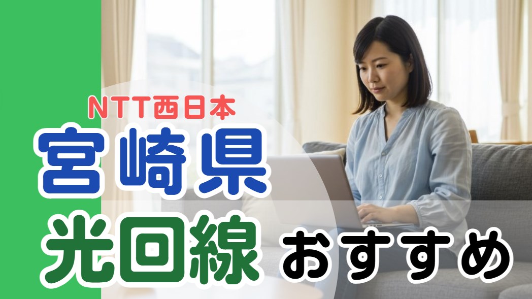 宮崎県のおすすめ光回線を比較しています
