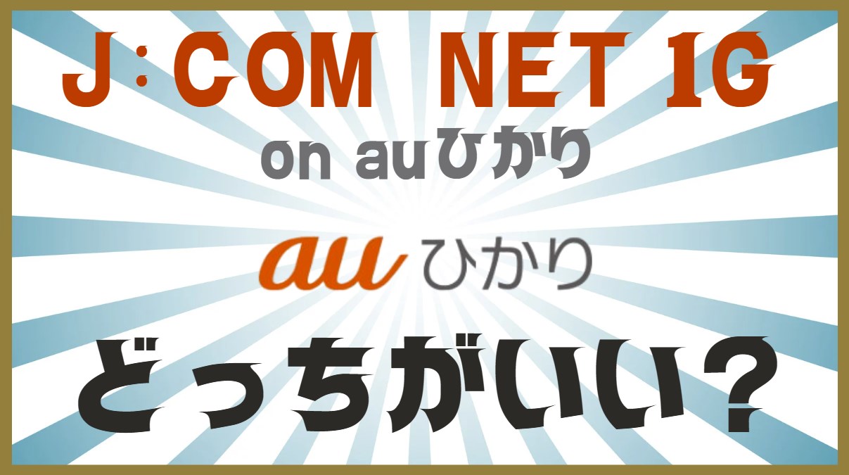 JCOM NET on auひかり　ｔｐ　auひかり　どっちがいい？