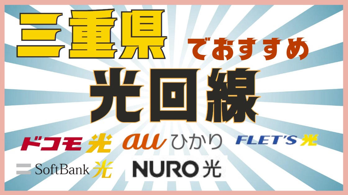 三重県でおすすめ光回線