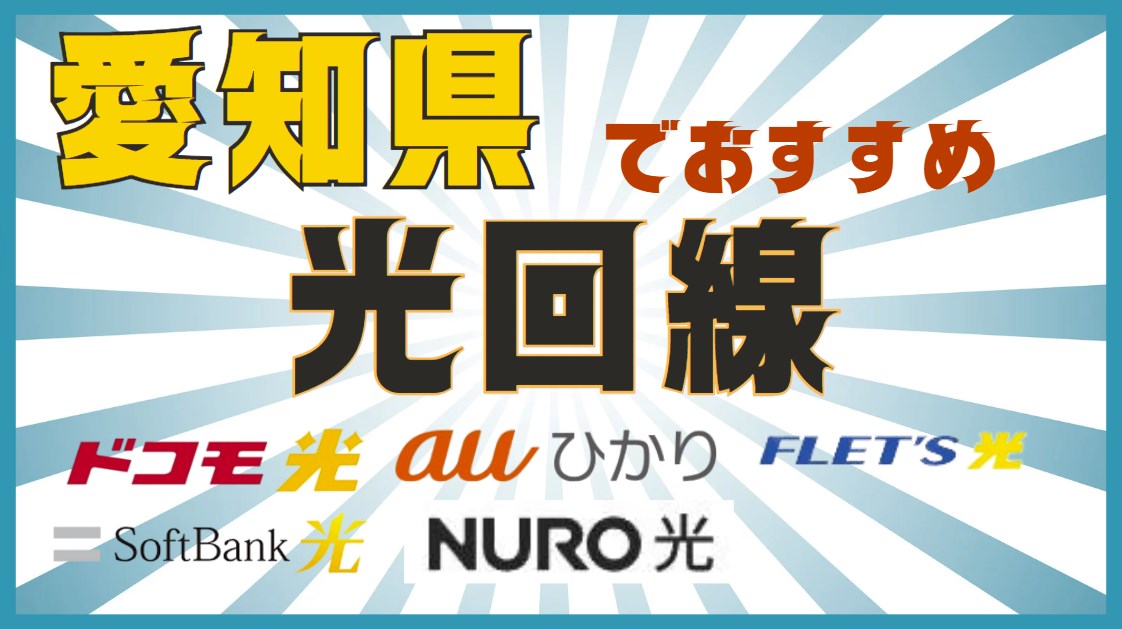 愛知県でおすすめ光回線｜名古屋も三河も尾張も！あなたに最適なネット選び完全ガイド