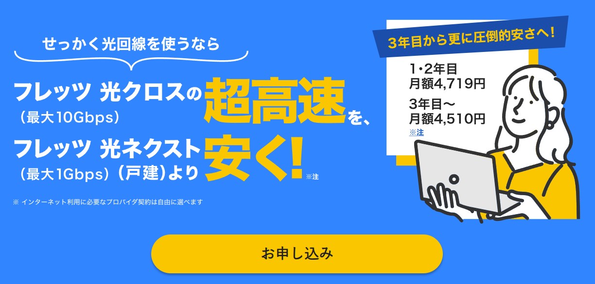 光クロス　10ギガ光回線最安はこちら