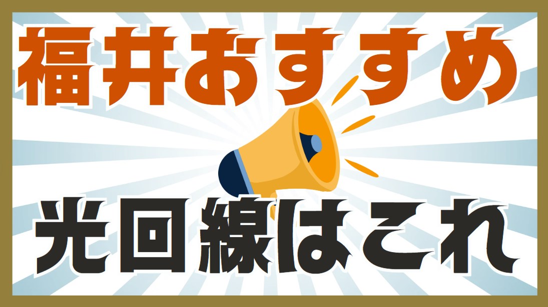 福井県おすすめ光回線