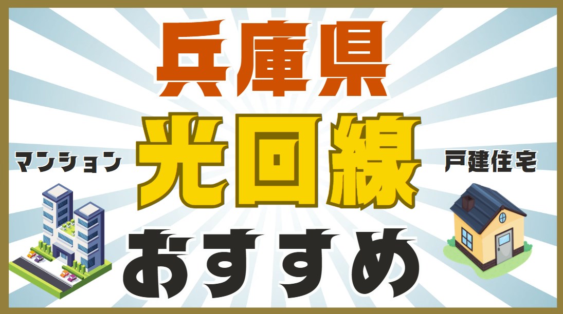 兵庫県の光回線おすすめマンションと戸建てに分けて解説