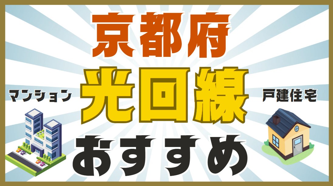 京都府おすすめ光回線
