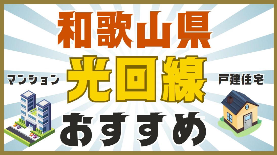 和歌山県おすすめ光回線