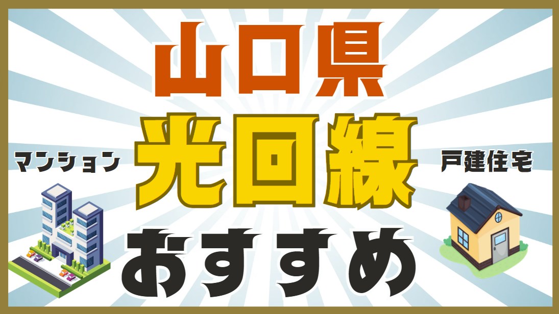山口県おすすめ光回線