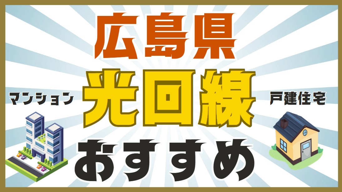 広島県おすすめ光回線