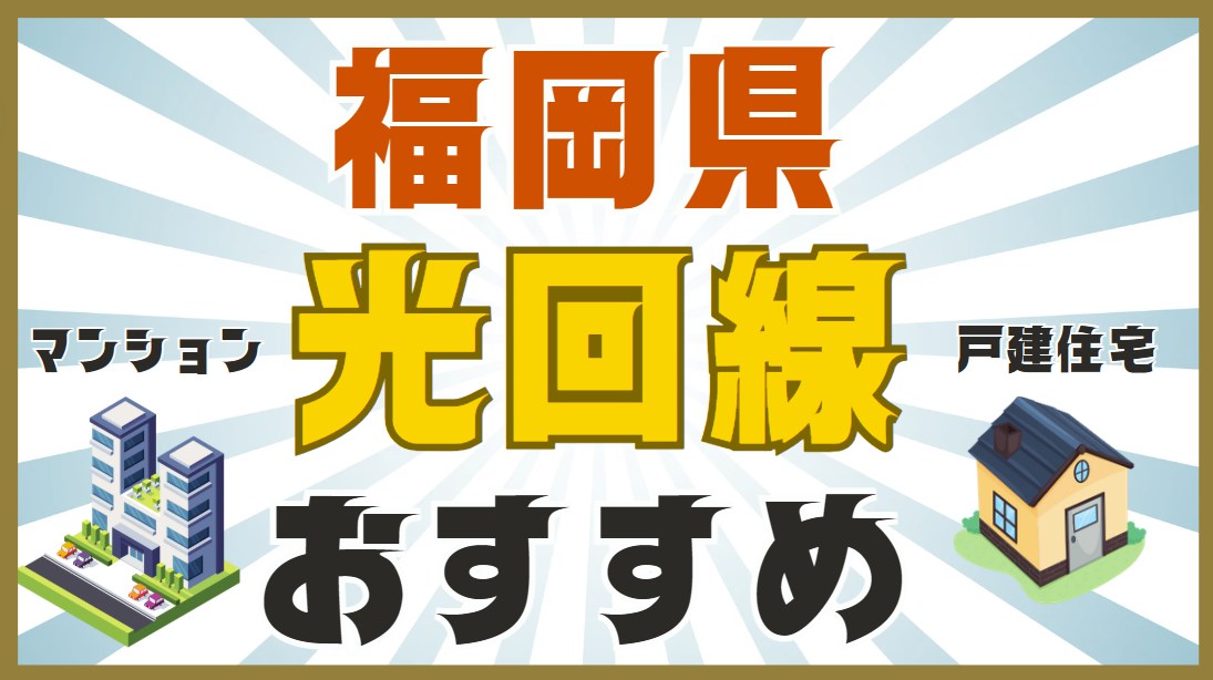 福岡県光回線おすすめ