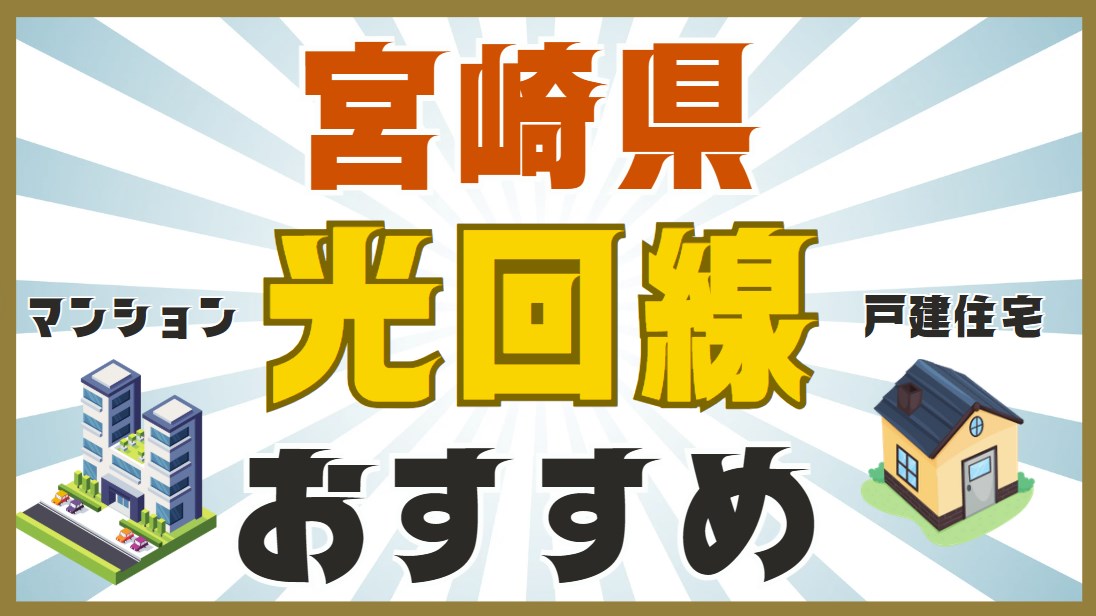 宮崎県おすすめ光回線
