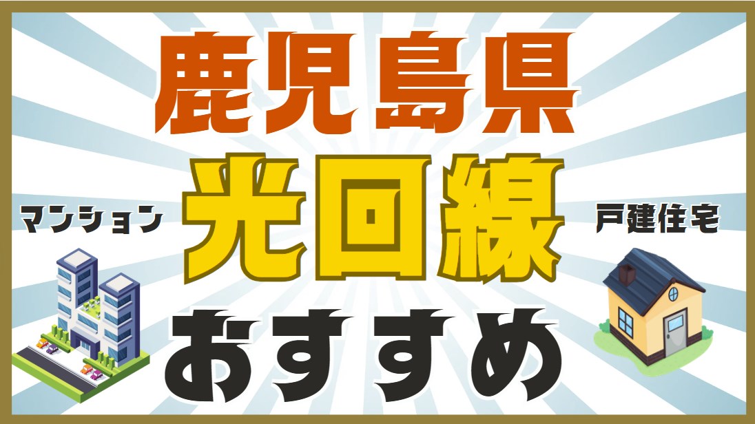 鹿児島県おすすめ光回線