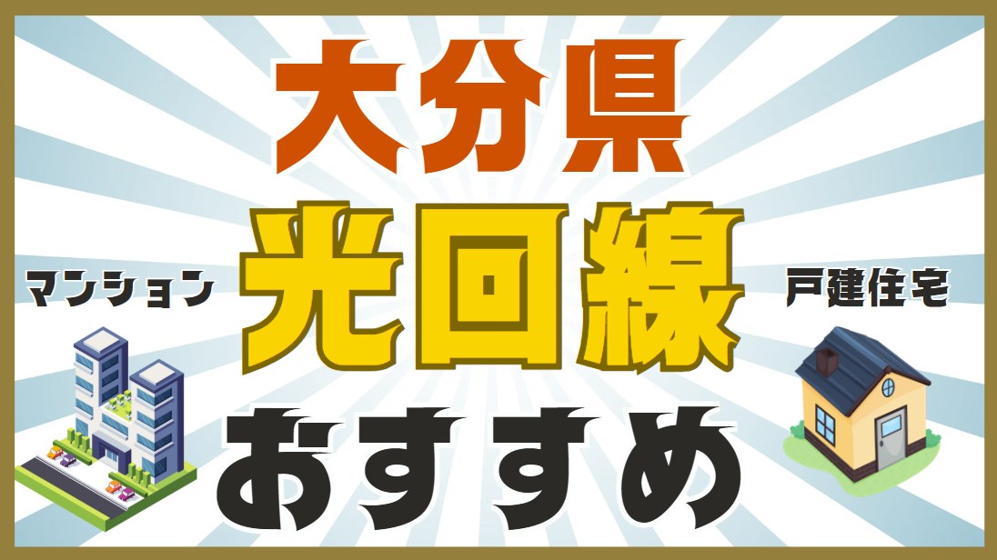 大分県おすすめ光回線