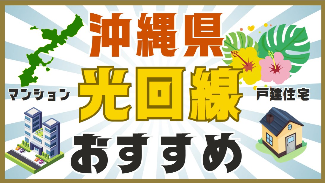 沖縄県おすすめ光回線
