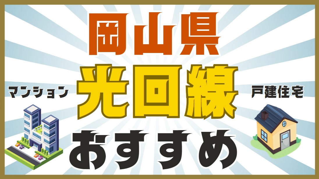 岡山県の光回線おすすめ