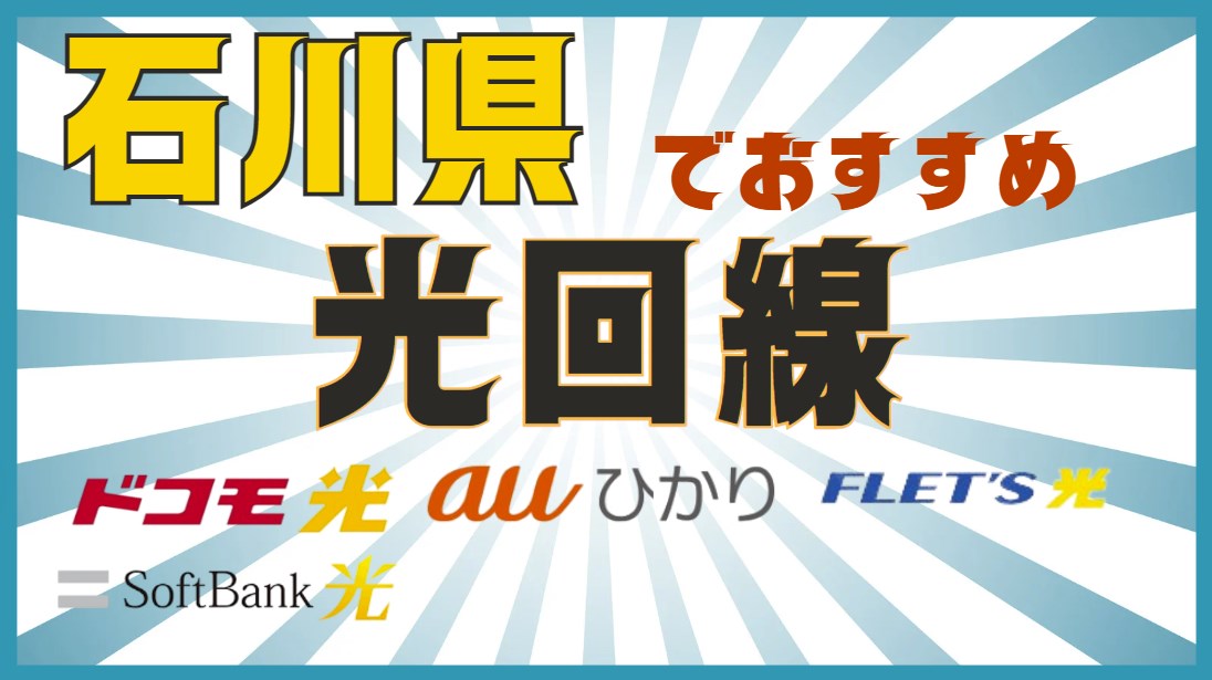 石川県おすすめ光回線