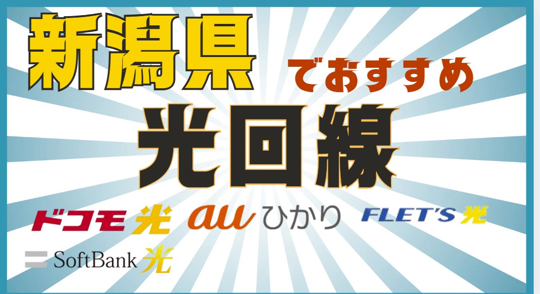 新潟県おすすめ光回線