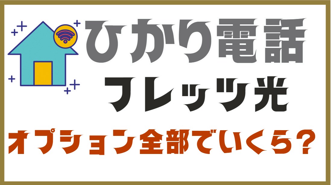 フレッツ光　ひかり電話などオプション全部でいくら