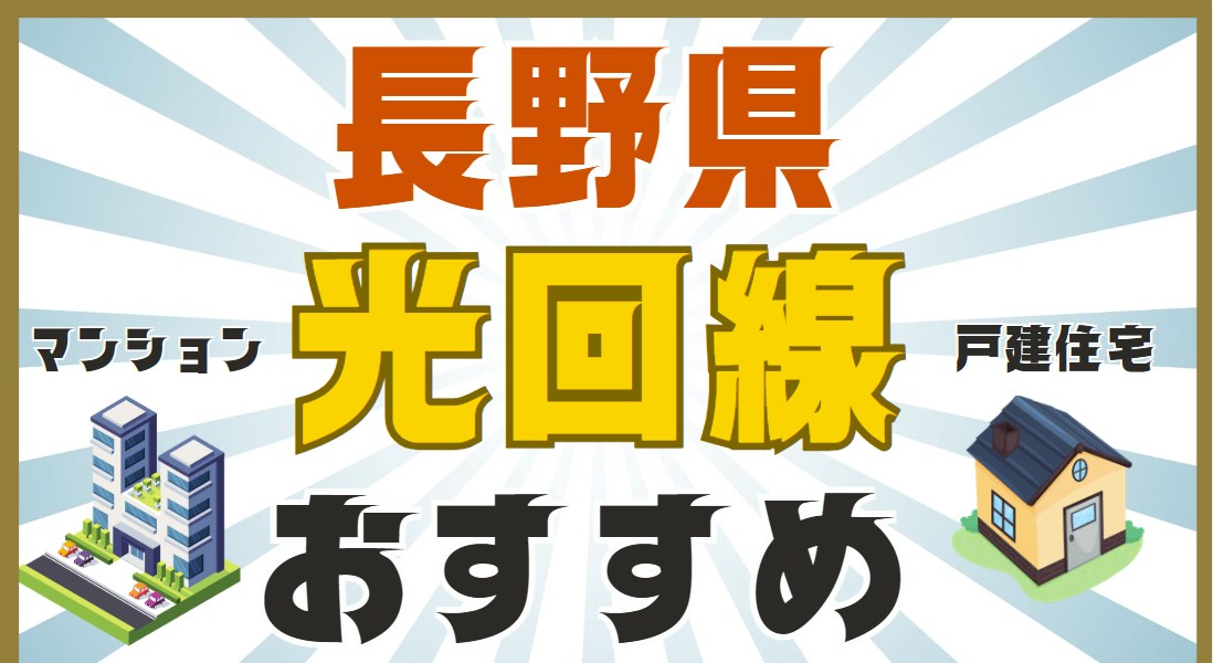 長野県おすすめ光回線