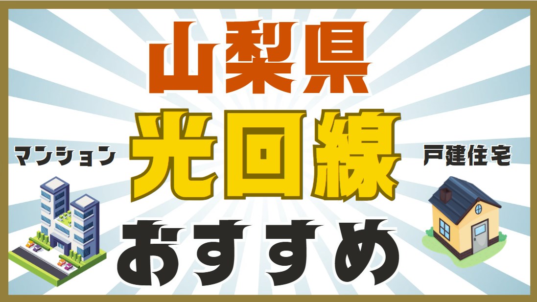 山梨県おすすめ光回線