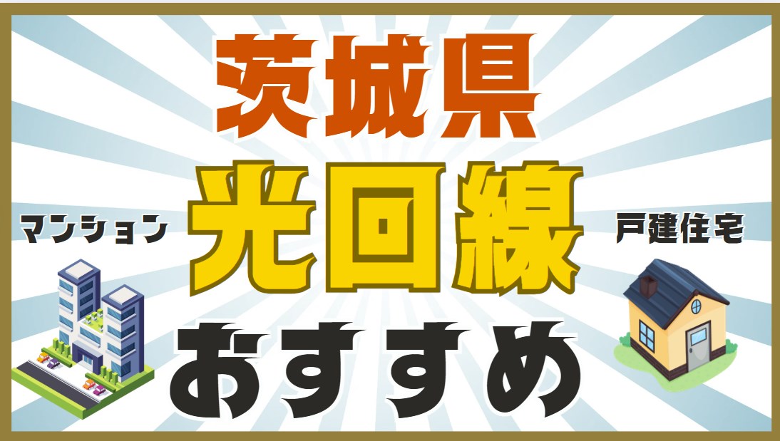 茨城県おすすめ光回線