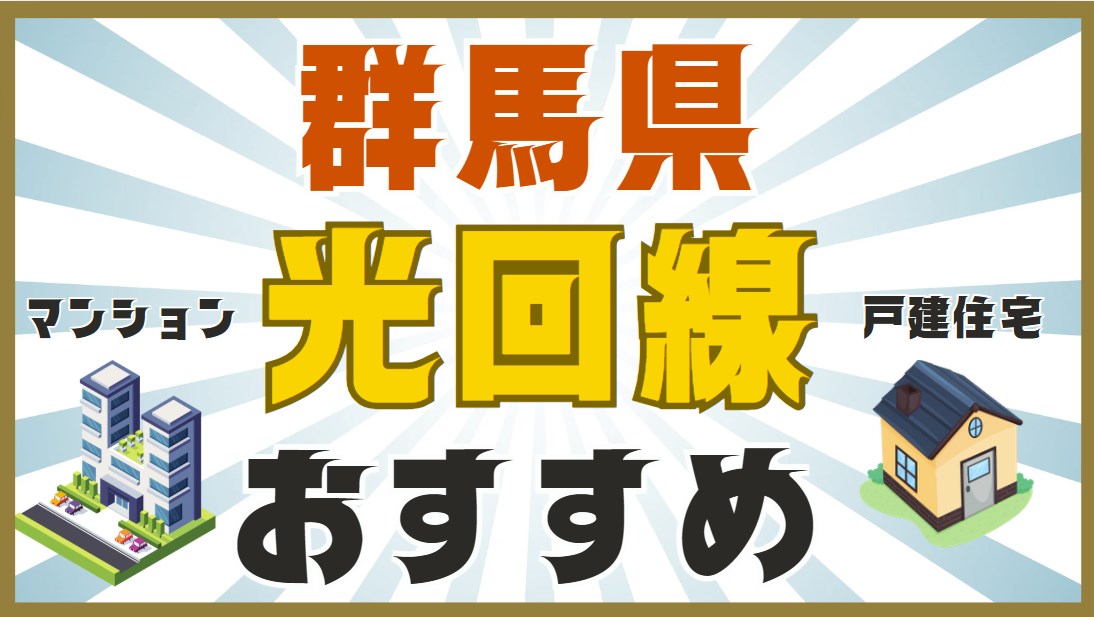 群馬県おすすめ光回線