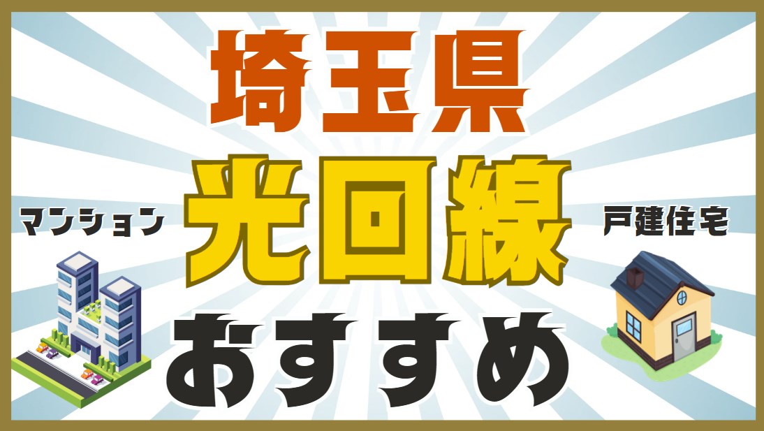埼玉県おすすめ光回線