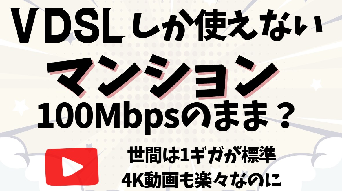 VDSLしか使えないマンションどうにかして