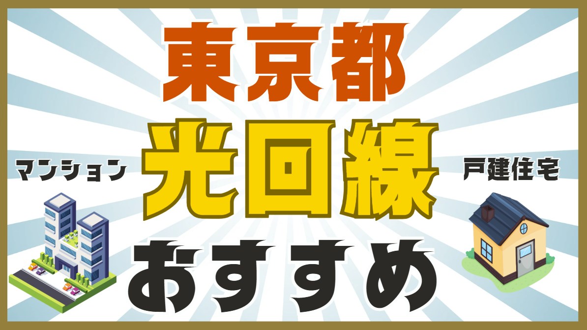 東京都でおすすめ光回線