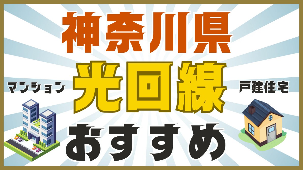 神奈川県でおすすめ光回線 料金が安い、速度が早いランキング