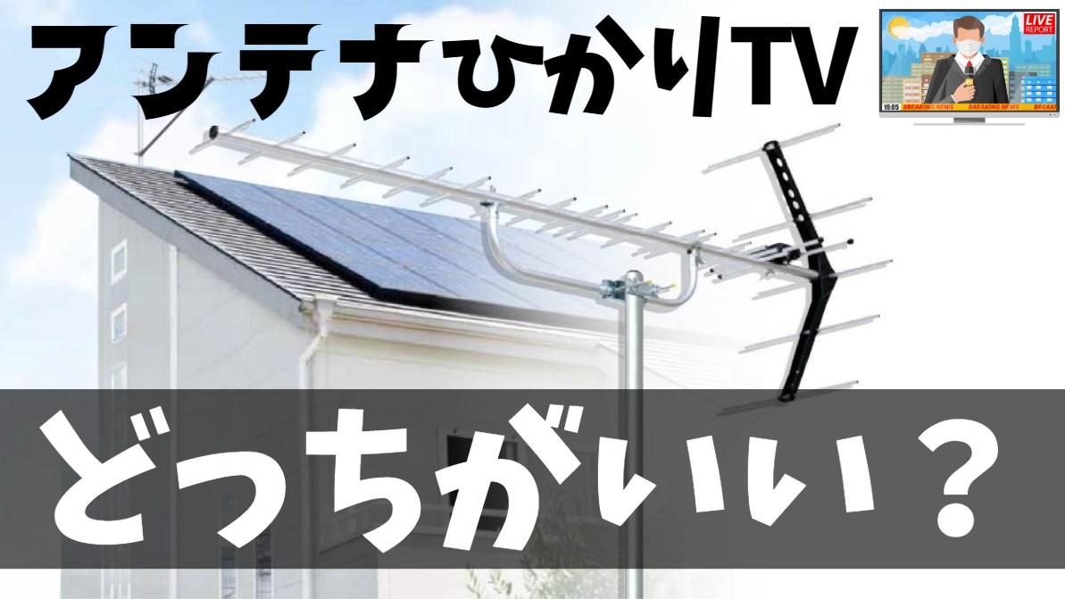 テレビアンテナとひかりTVケーブルテレビの年間費用を比較｜アンテナ工事費用やネット回線契約