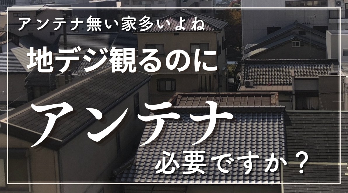 テレビアンテナって必要？ひかりTV年間費用を比較