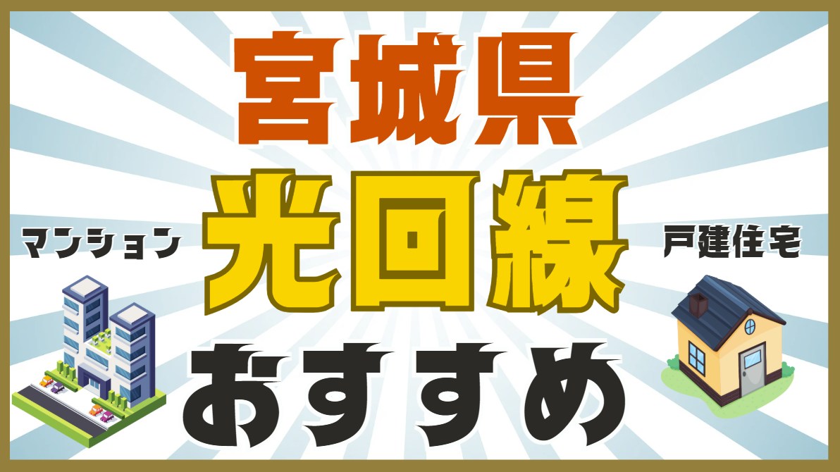宮城県おすすめ光回線　マンション向け、戸建て向け比較