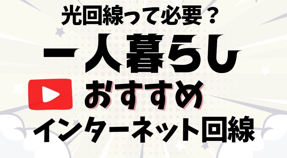 一人暮らし光回線は必要?おすすめインターネット回線比較