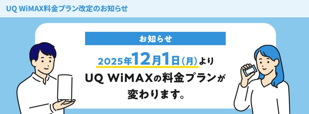 WiMAX値上げ