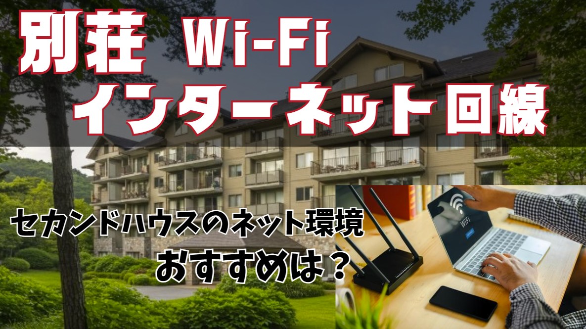 別荘・セカンドハウスにおすすめの光回線とWi-Fiは？