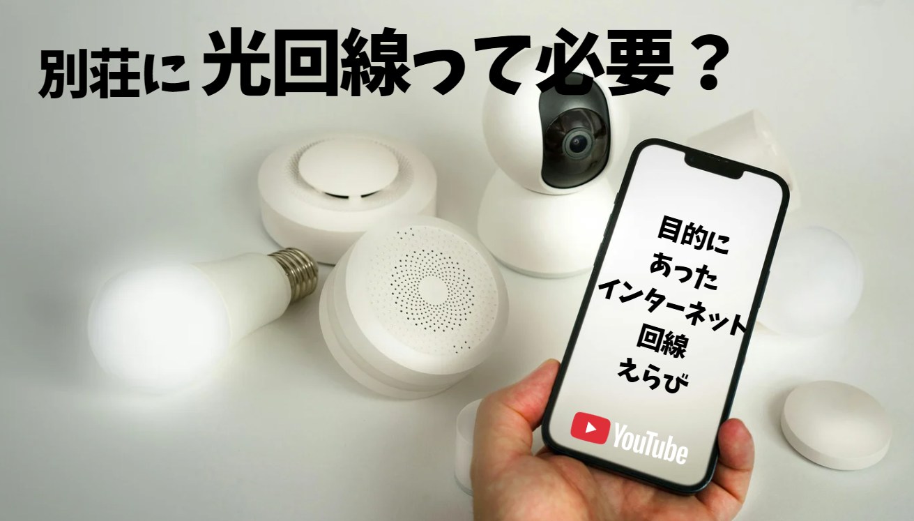 別荘に光回線は必要なの？