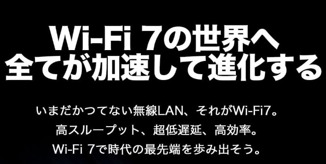 Wi-Fi 7(WiFi7)とは?おすすめルーター【2025年版】